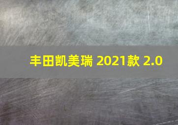 丰田凯美瑞 2021款 2.0